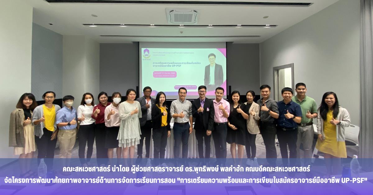 On 12th June 2023, the School of Allied Health Science hosted the event.‘’Encouragement for UP-PSF in teaching managements, a road to UP PSF for academic year of 2023’’ Held at M2 Hotel Waterside, Phayao, Thailand. Keynote speaker; Asst Prof. Watchar